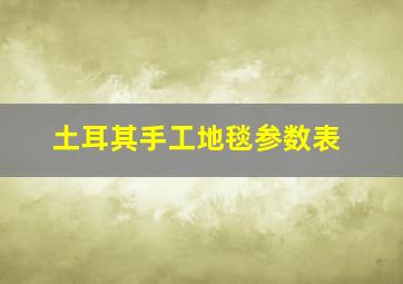 土耳其手工地毯参数表