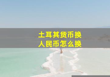 土耳其货币换人民币怎么换