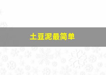 土豆泥最简单