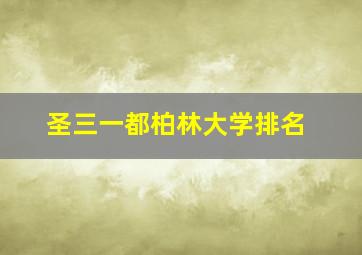 圣三一都柏林大学排名