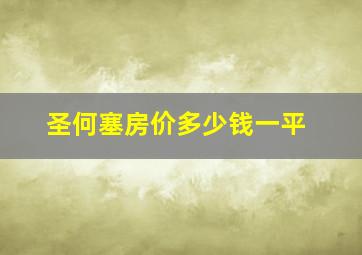 圣何塞房价多少钱一平