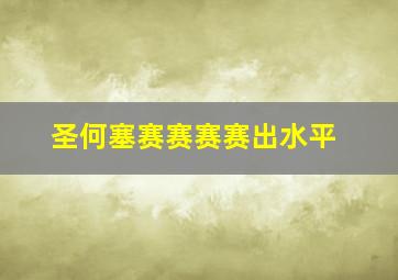 圣何塞赛赛赛赛出水平