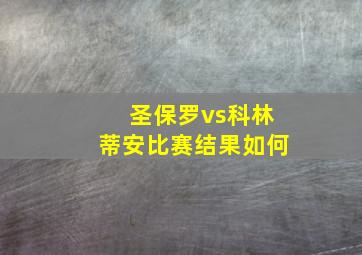 圣保罗vs科林蒂安比赛结果如何