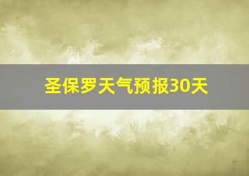 圣保罗天气预报30天