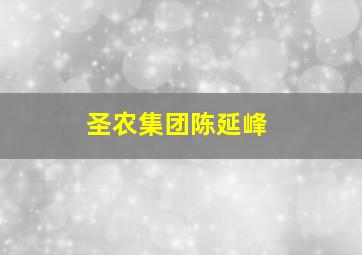 圣农集团陈延峰