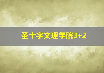 圣十字文理学院3+2