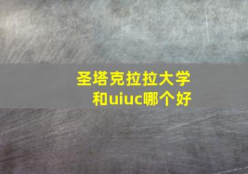 圣塔克拉拉大学和uiuc哪个好