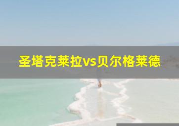 圣塔克莱拉vs贝尔格莱德