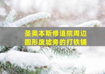 圣奥本斯修道院周边圆形废墟旁的打铁铺