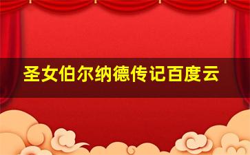 圣女伯尔纳德传记百度云