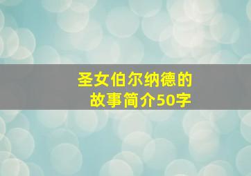 圣女伯尔纳德的故事简介50字