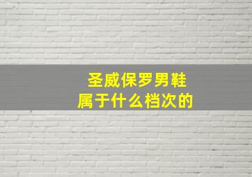 圣威保罗男鞋属于什么档次的