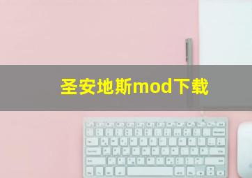 圣安地斯mod下载