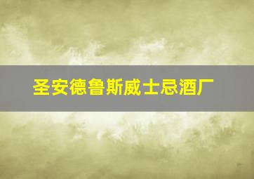 圣安德鲁斯威士忌酒厂