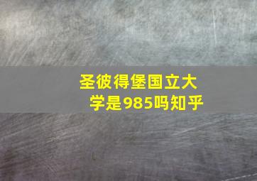 圣彼得堡国立大学是985吗知乎