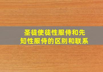 圣徒使徒性服侍和先知性服侍的区别和联系