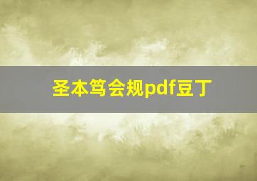 圣本笃会规pdf豆丁