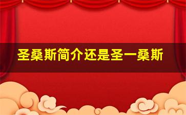 圣桑斯简介还是圣一桑斯