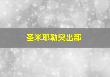 圣米耶勒突出部