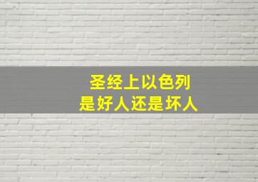 圣经上以色列是好人还是坏人