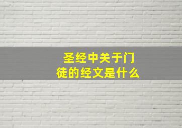 圣经中关于门徒的经文是什么