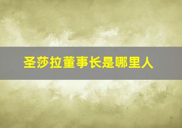 圣莎拉董事长是哪里人