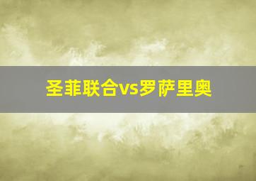 圣菲联合vs罗萨里奥