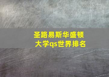 圣路易斯华盛顿大学qs世界排名