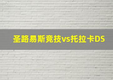 圣路易斯竞技vs托拉卡DS