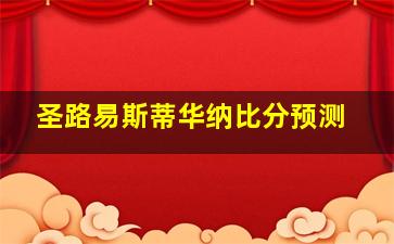 圣路易斯蒂华纳比分预测