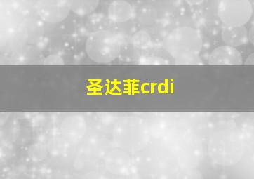 圣达菲crdi