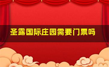 圣露国际庄园需要门票吗