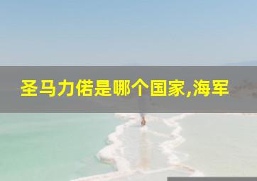 圣马力偌是哪个国家,海军