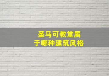 圣马可教堂属于哪种建筑风格