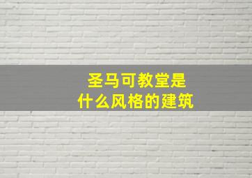 圣马可教堂是什么风格的建筑