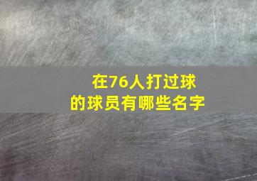 在76人打过球的球员有哪些名字