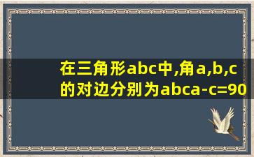 在三角形abc中,角a,b,c的对边分别为abca-c=90度求cosb