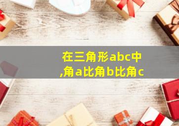 在三角形abc中,角a比角b比角c