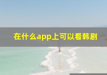 在什么app上可以看韩剧