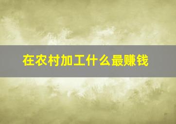 在农村加工什么最赚钱