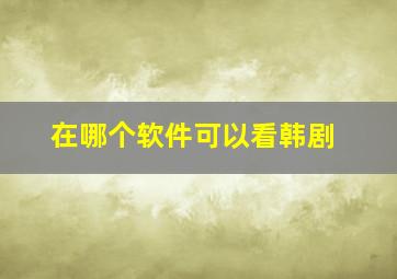 在哪个软件可以看韩剧