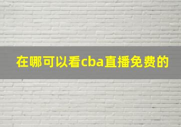 在哪可以看cba直播免费的