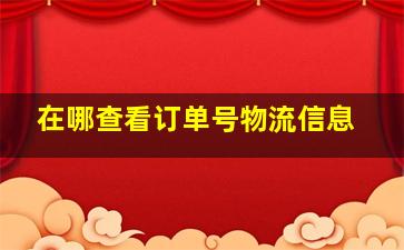 在哪查看订单号物流信息