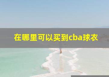 在哪里可以买到cba球衣