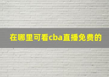 在哪里可看cba直播免费的