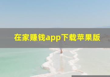 在家赚钱app下载苹果版