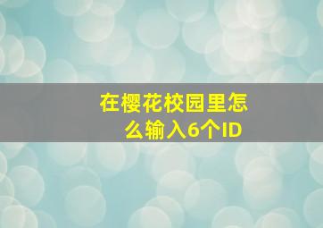 在樱花校园里怎么输入6个ID