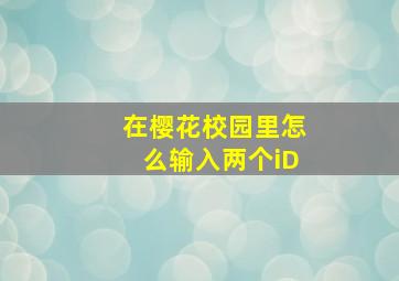 在樱花校园里怎么输入两个iD