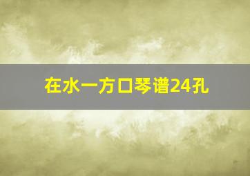 在水一方口琴谱24孔