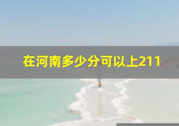 在河南多少分可以上211